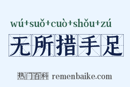 无所措手足是什么意思的图片
